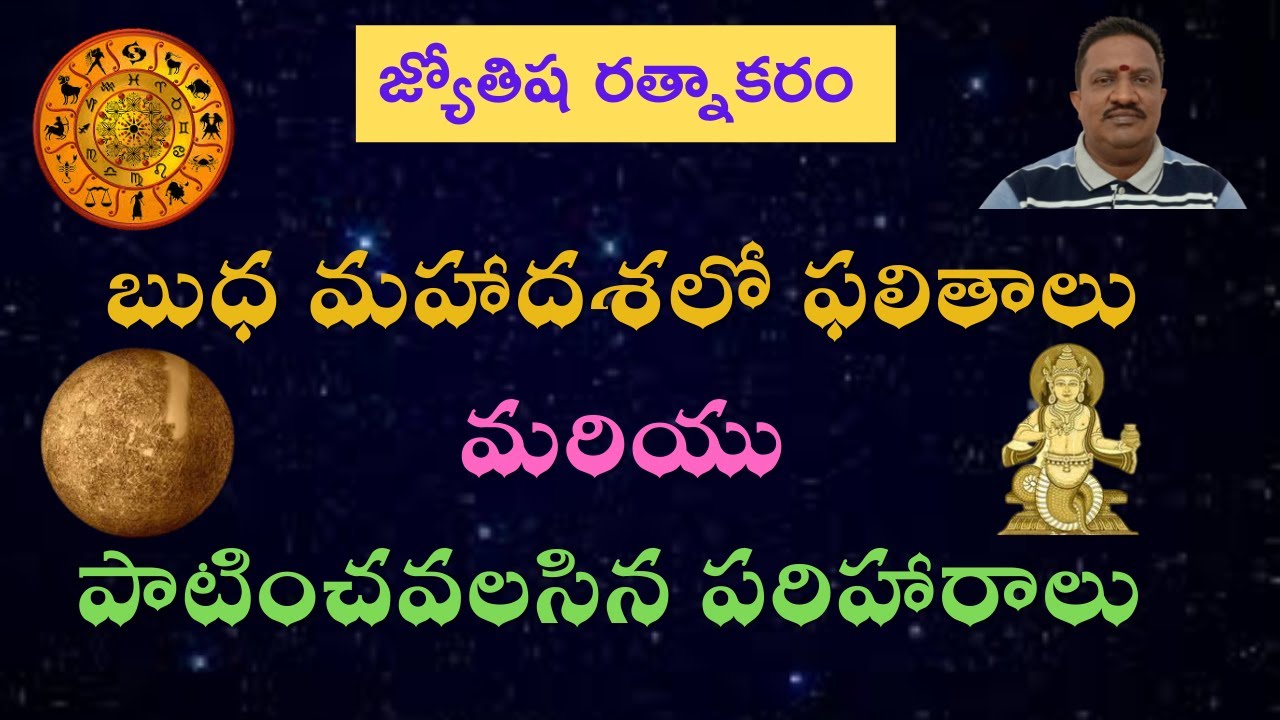 బుధ మహాదశలో ఫలితాలు  మరియు పాటించవలసిన పరిహారాలు ||  Mercury Mahadasha  Results and  Remedies  !!!