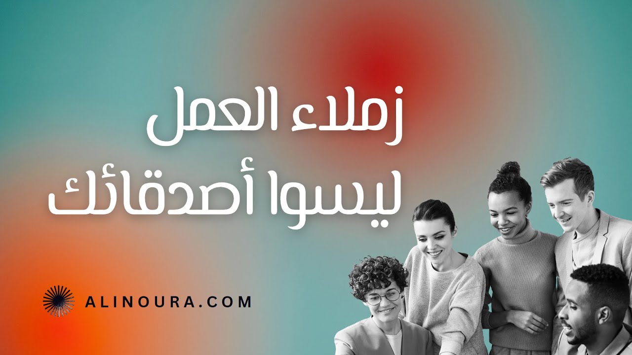 زملاء العمل ليسوا أصدقائك