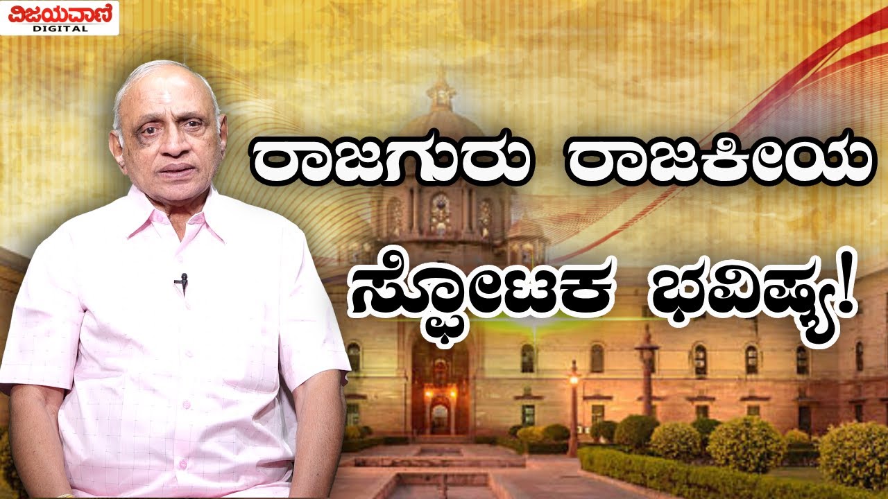 Rajaguru Dwarakanath Guruji | ರಾಜಗುರು ರಾಜಕೀಯ ಸ್ಫೋಟಕ‌ ಭವಿಷ್ಯ!