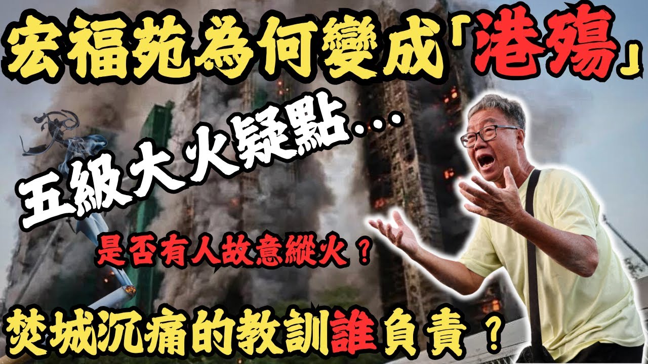 香港開埠以來最嚴重的世紀火災，宏福苑為何變成「港殤」工程公司走路點算？顧問公司突然結業，到底使唔使孭飛?宏業建築公司究竟怎樣賠？沉痛的教訓誰負責？監管部門？是否有人故意縱火？是否會重建？#z檔案