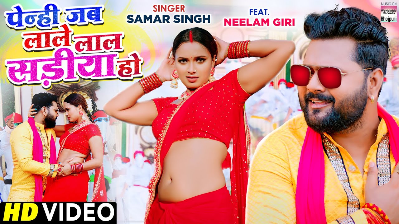 VIDEO | पेन्ही जब लाले लाल साड़ीया हो #Samar Singh #Neelam Giri | Lal Sadiya | Bhojpuri Song 2021