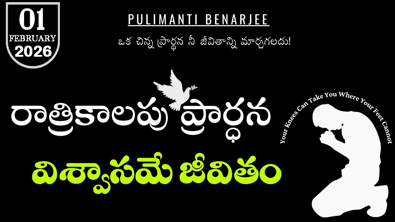 Night Prayer Telugu 01.02.2026 | నీతిమంతుడు విశ్వాసమూలముగా జీవించును | గలతీ 3:11 | Faith Message