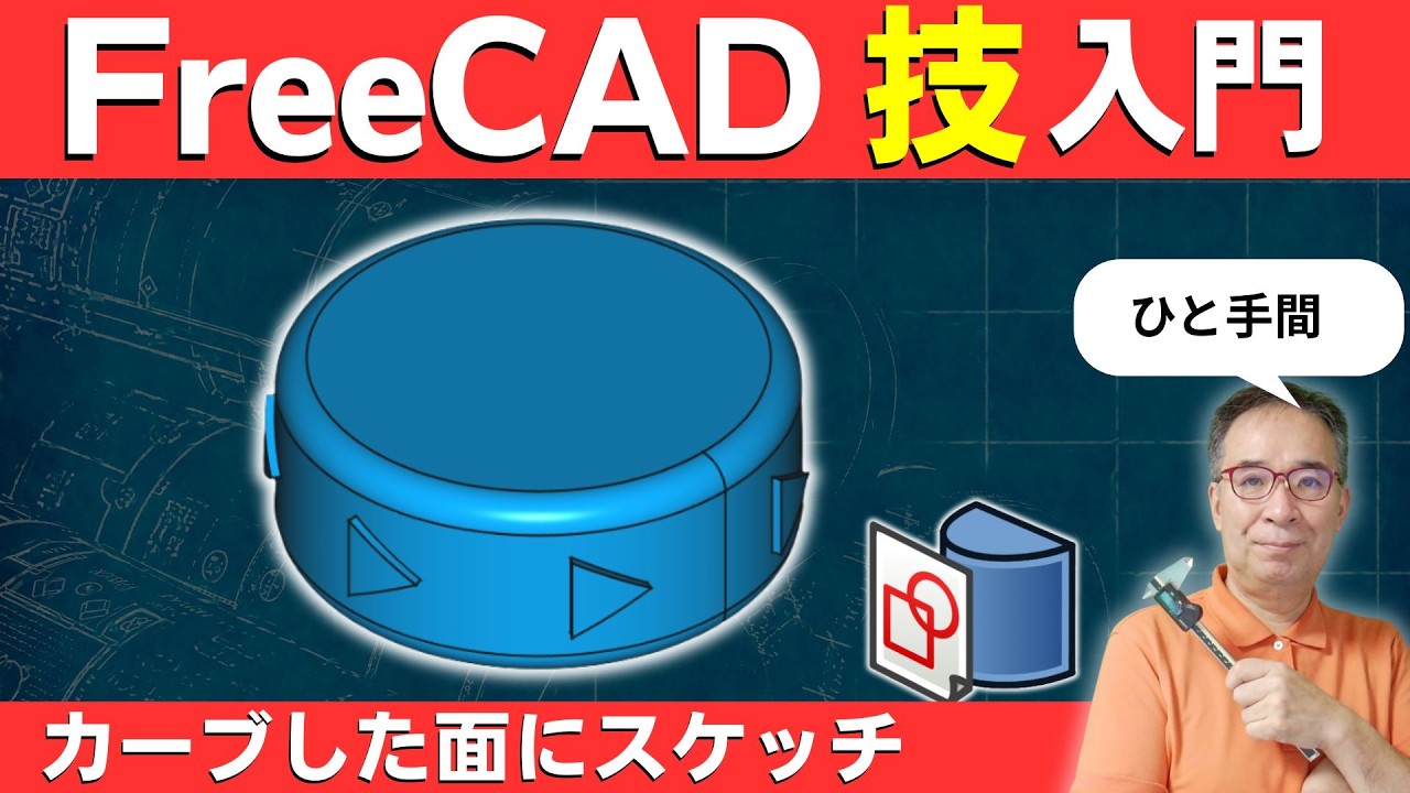 【FreeCAD入門】Curvesワークベンチを使ってカーブした面に作図