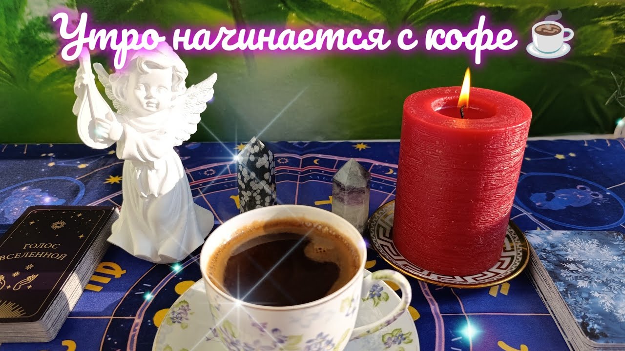 УТРО НАЧИНАЕТСЯ С КОФЕ ☕ ЧАШКА ДНЯ 🔥 КОРАБЛЬ ПОДНЯЛ ПАРУСА💯 ФОРТУНА РЯДОМ🔥