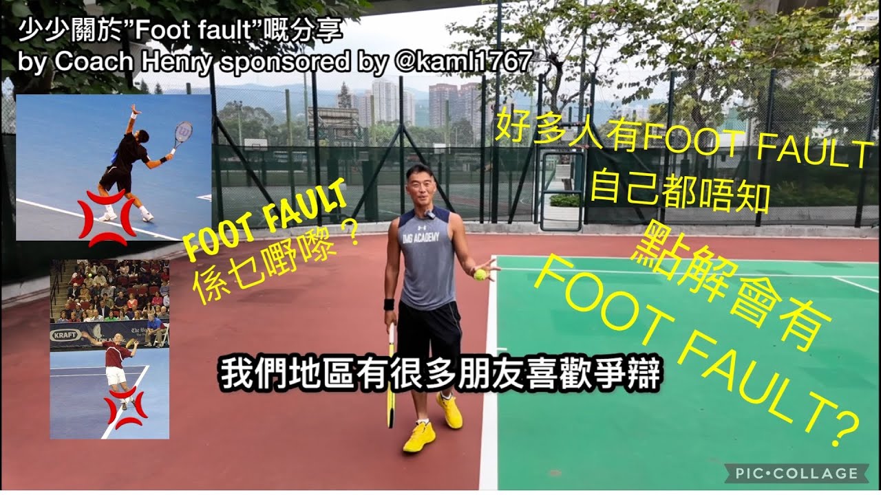 少少關於”Foot fault”嘅分享by Coach Henry sponsored by ​⁠@Ka ML #廣東話 #網球 #香港 #廣東話 #網球 #香港