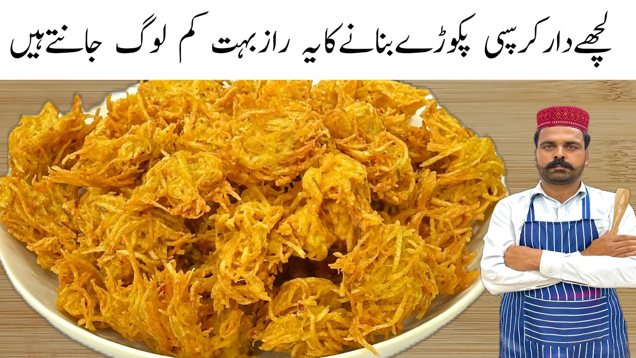 Lacchedar Crispy Pakoray Recipe | Ramzan Special Recipes |  آلو کے کرسپی کرنچی پکوڑے ریسپی 