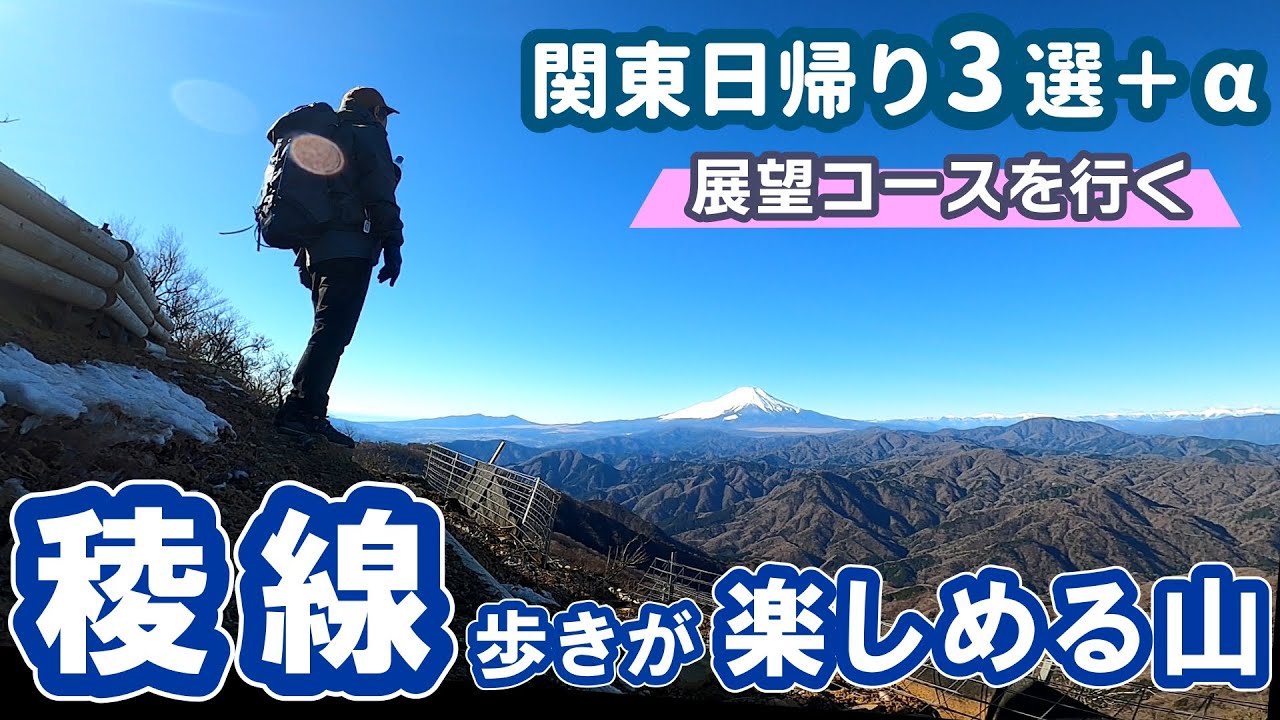 【展望登山】稜線歩きが楽しめる山｜関東日帰り3選＋α