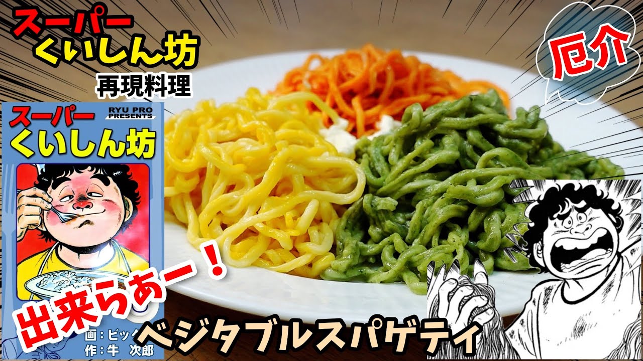 【漫画飯再現料理】三色野菜スパゲティー　スーパーくいしん坊　アニメ飯再現レシピ