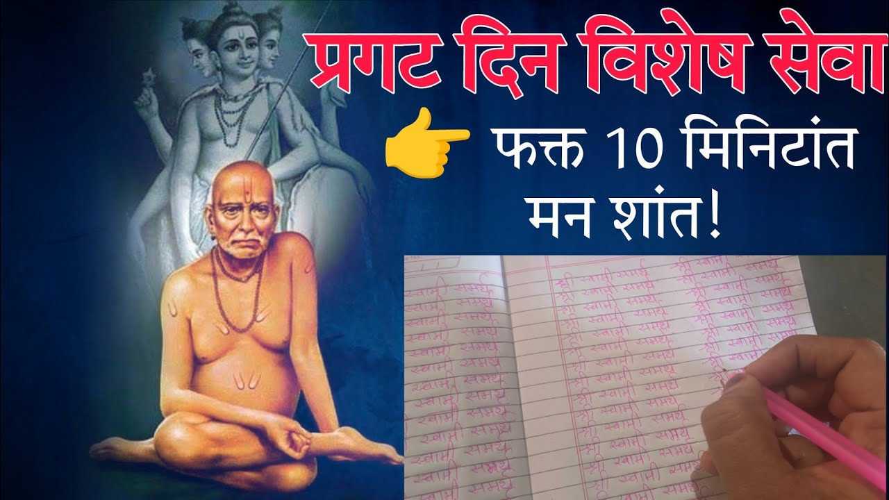 स्वामी समर्थ प्रगट दिन विशेष 🙏 फक्त 10 मिनिटांची सेवा बदलू शकते आयुष्य | स्वामी भक्तांसाठी खास सेवा
