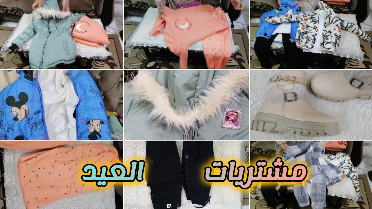 مشتريات العيد ٢٠٢٦ بالأماكن والأسعار 💃الجزء التاني اللهم بارك
