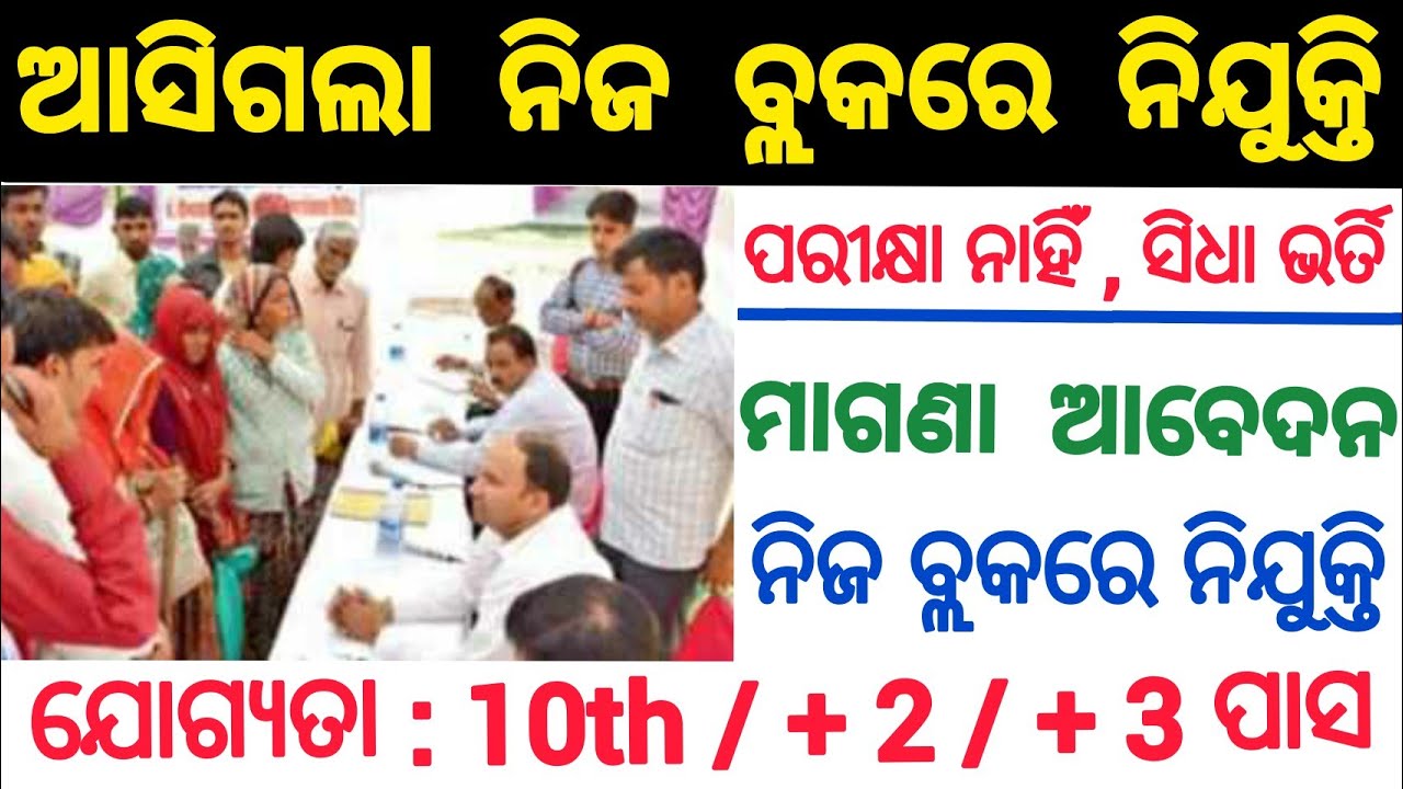 Block level jobs in Odisha| Odisha govt jobs 2021| Odisha job updates 2021| All odisha jobs