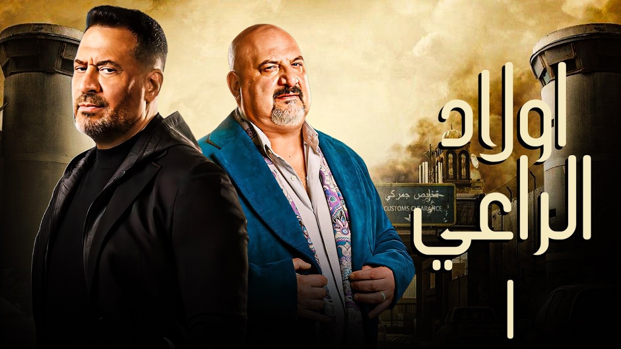 حصريا مسلسل اولاد الراعي الحلقة الاولي | بطولة خالد الصاوي - ماجد المصري | رمضان 2026