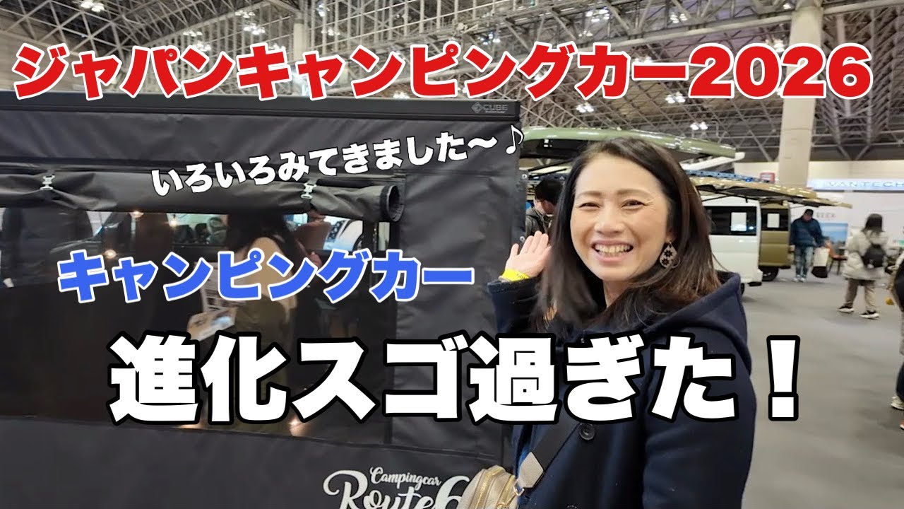[ジャパンキャンピングカーショー2026] アジア最大級のキャンピングカーイベント！！