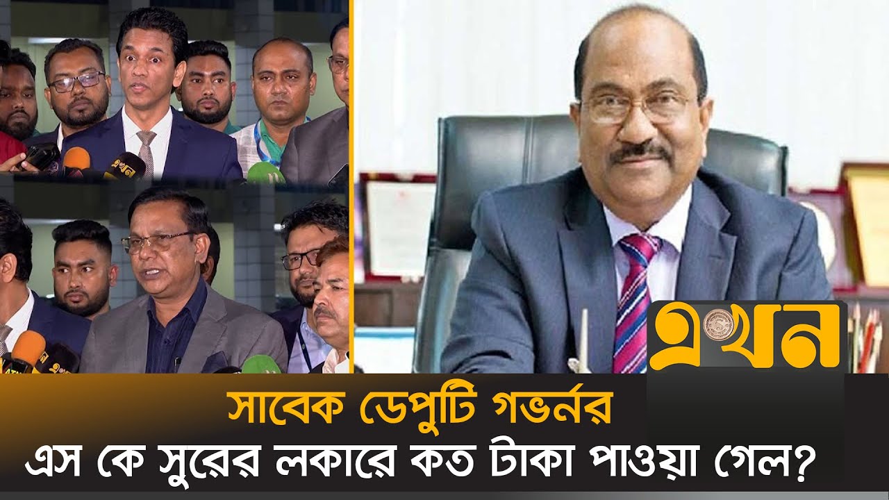 সাবেক ডেপুটি গভর্নর এস কে সুরের লকারে কত টাকা পাওয়া গেল? | Bangladesh Bank | Ekhon TV