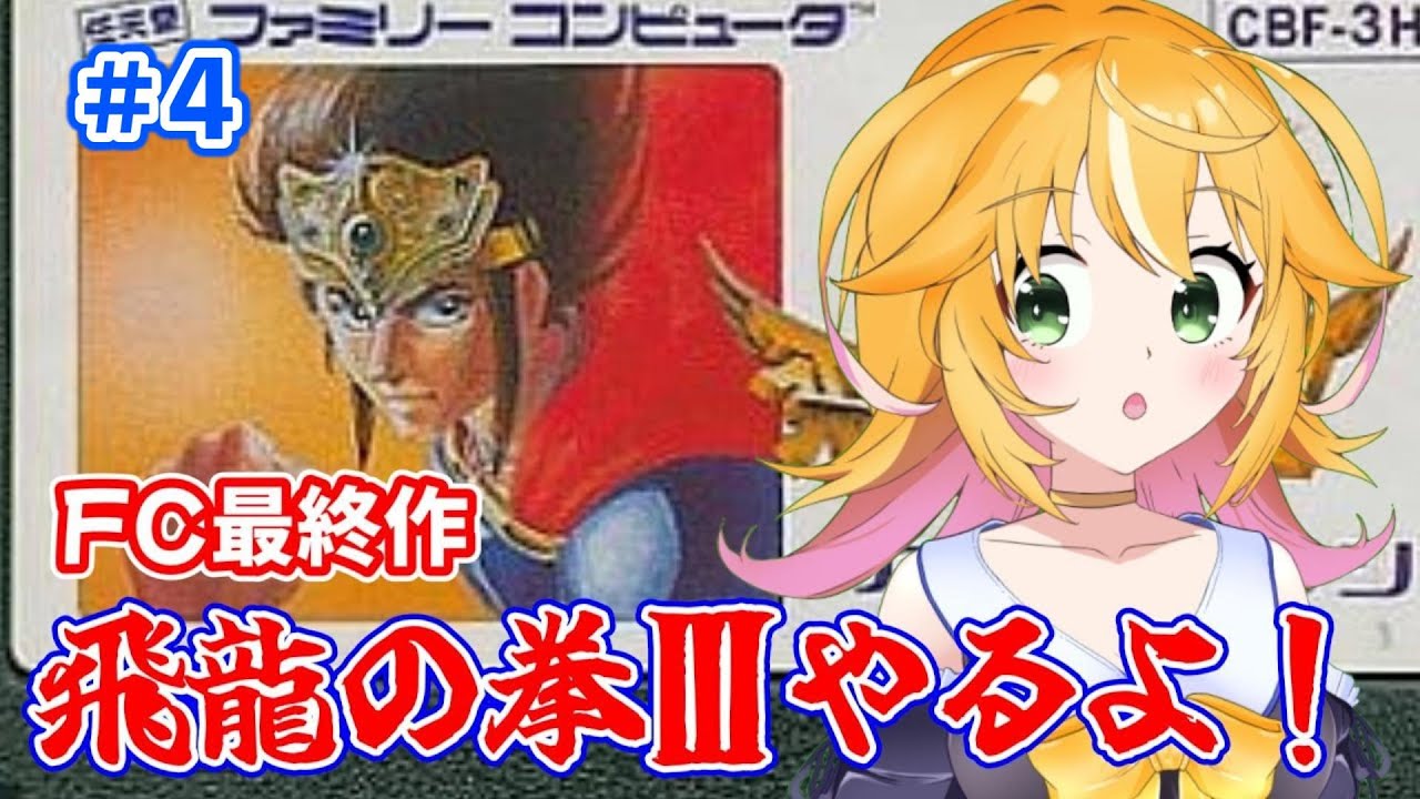 【飛龍の拳Ⅲ 五人の龍戦士】今日こそクリアできるかな？　FC版最終章！！　 #4