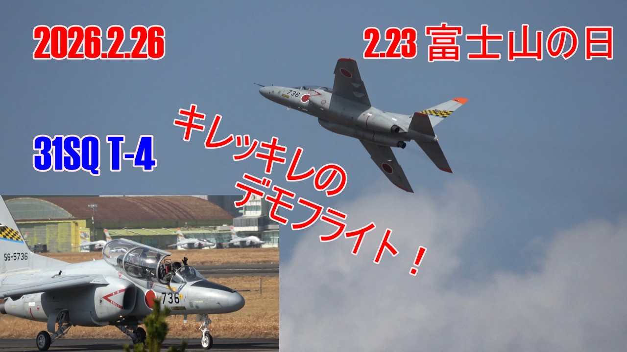 2.23富士山の日 2026イベント T-4デモフライト