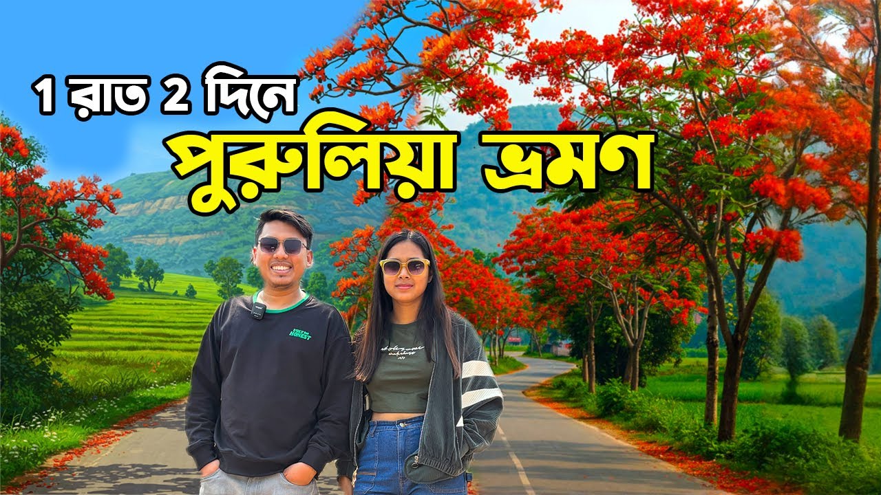 1 রাত 2 দিনে পুরুলিয়া😍 | Kolkata to Purulia Tour | Weekend tour to Purulia |18011 Chakradharpur Exp