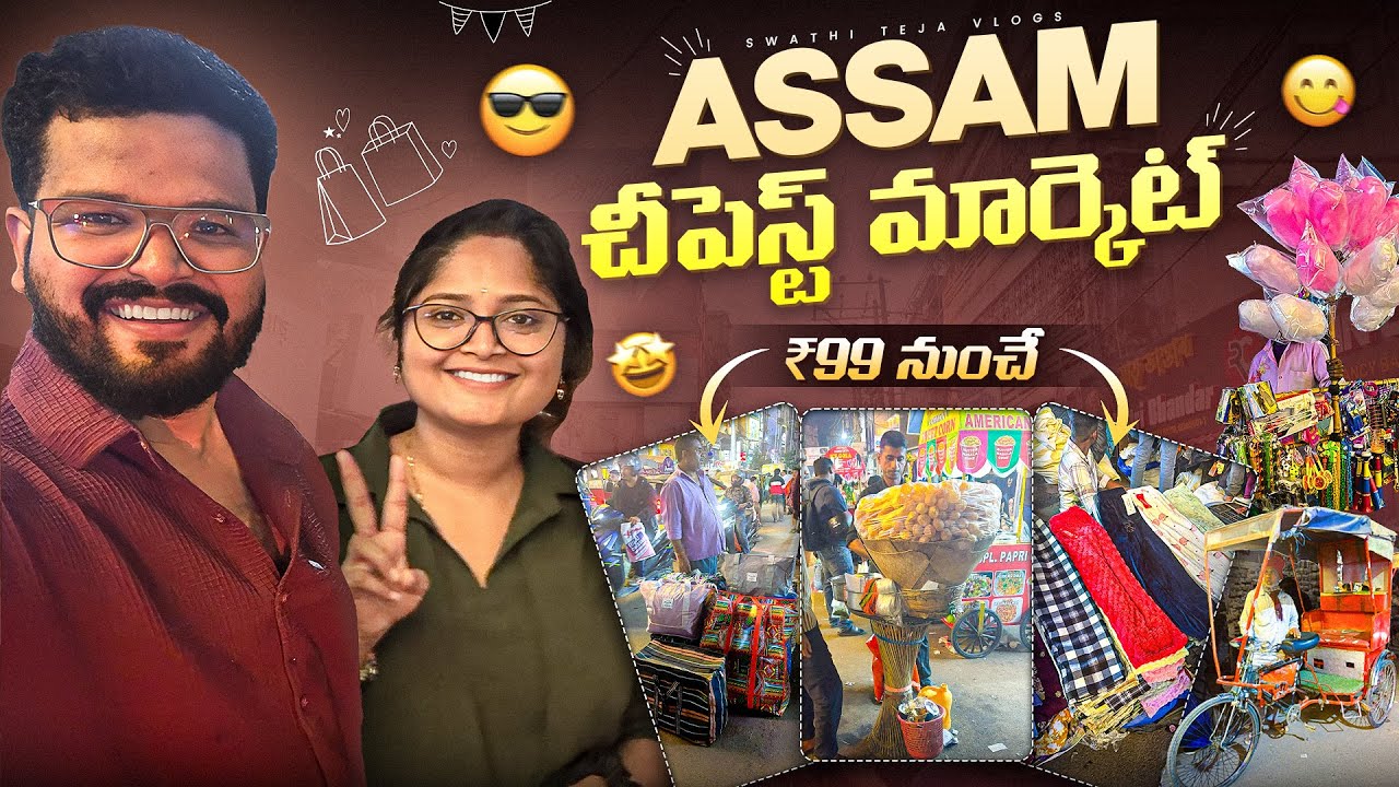 Guwahati Fancy Bazaar Complete Guide 2026 😍 | Best Street Food, Shopping, Price| Assam Travel Telugu