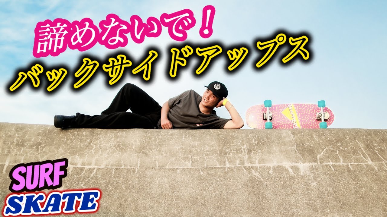 バックサイドアップス苦手ならアラシムラタ流で解決しない？