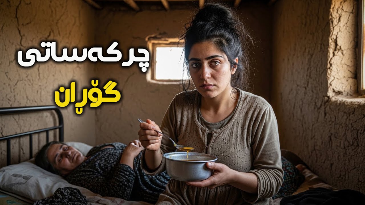 چرکە ساتی گۆڕان