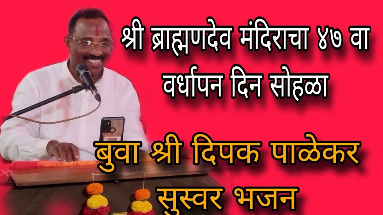 बुवा श्री दिपक पाळेकर अतिशय सुंदर ब्राह्मणदेव मंदिर सादरीकरण 💥🙏🏻💥💥🎹