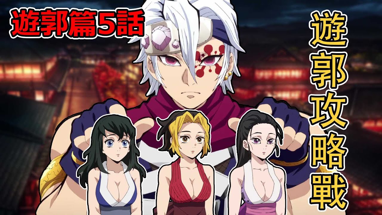 【鬼滅之刃】遊郭篇5話 吉原花街音柱宇髓天元帥氣出擊！3個美女老婆登場，動畫新增內容詳解