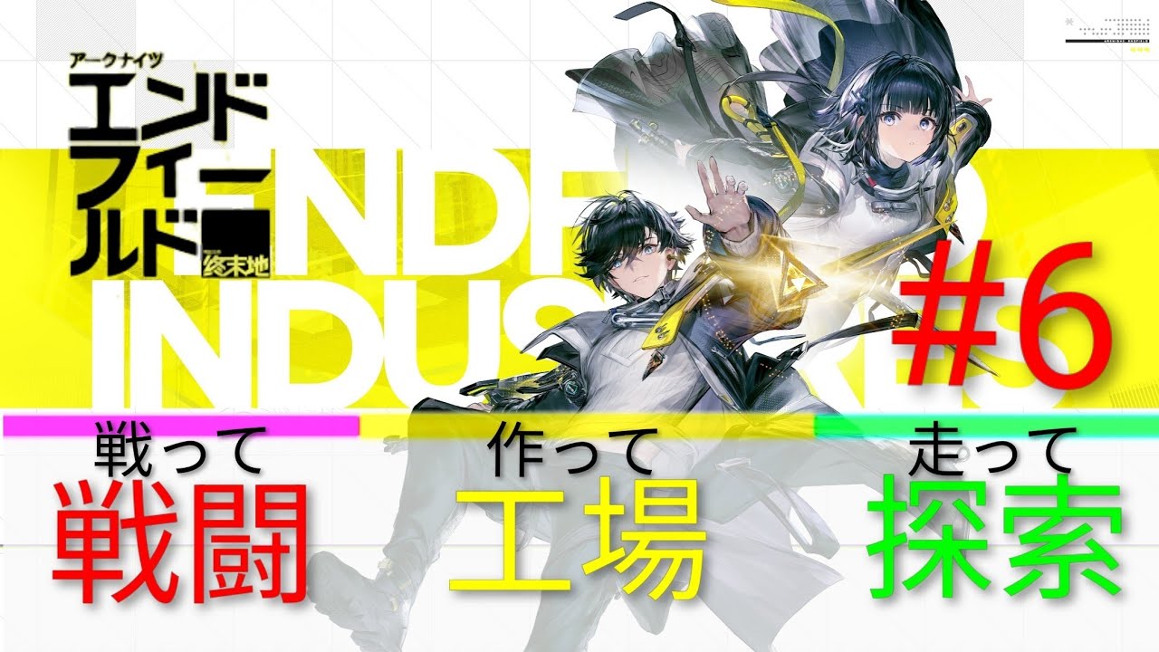 #6 週末(終末)まで遊び尽くせ！【アークナイツ:エンドフィールド】