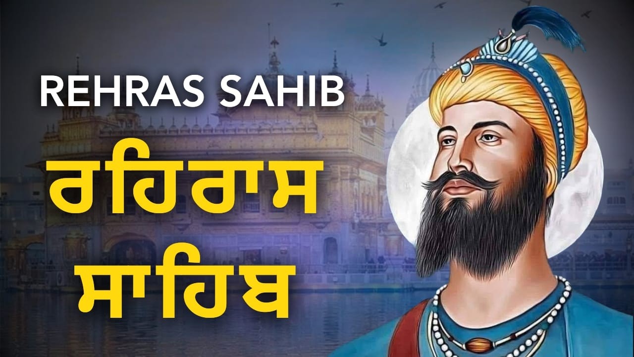 Rehras Sahib Punjabi Evening Path | ਰਹਿਰਾਸ ਸਾਹਿਬ | Nitnem Bani Full Audio