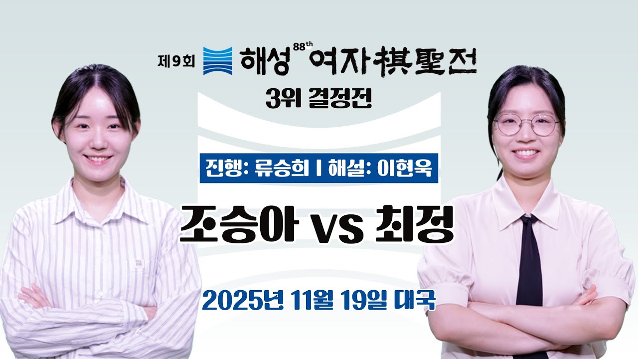2025/11/19: 조승아 vs 최정ㅣ제9회 해성 여자기성전 3위 결정전