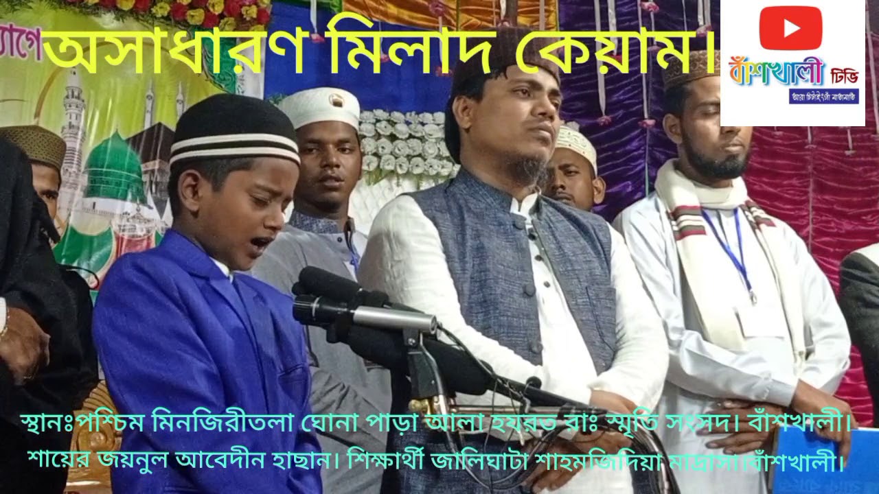 অসাধারণ মিলাদ কেয়াম। শায়ের জয়নুল আবেদীন হাছান।
