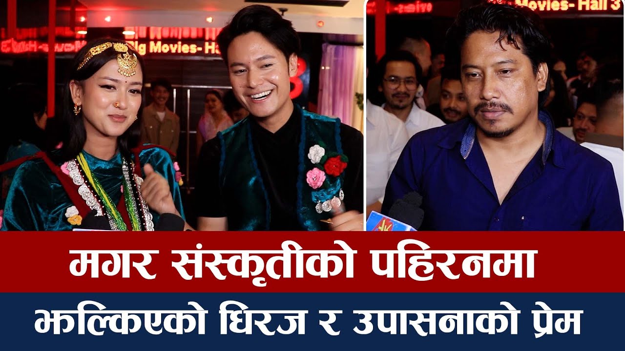 मगर संस्कृतीको पहिरनमा झल्किएको धिरज र उपासनाको प्रेम | dhirajmagar | upasana | khusma |