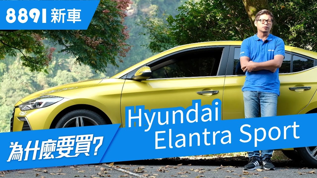 Hyundai Elantra Sport 2019 八十萬內真的能買到熱血運動房車嗎? | 8891新車