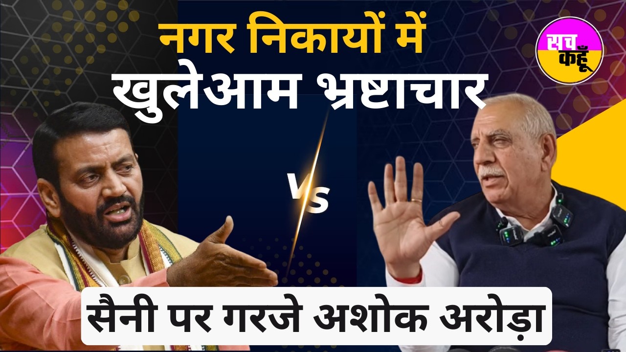 थानेसर में सरकारी जमीन पर कब्जा: Ashok Arora Congress MLA  | Kurukshetra News | Municipal Corruption