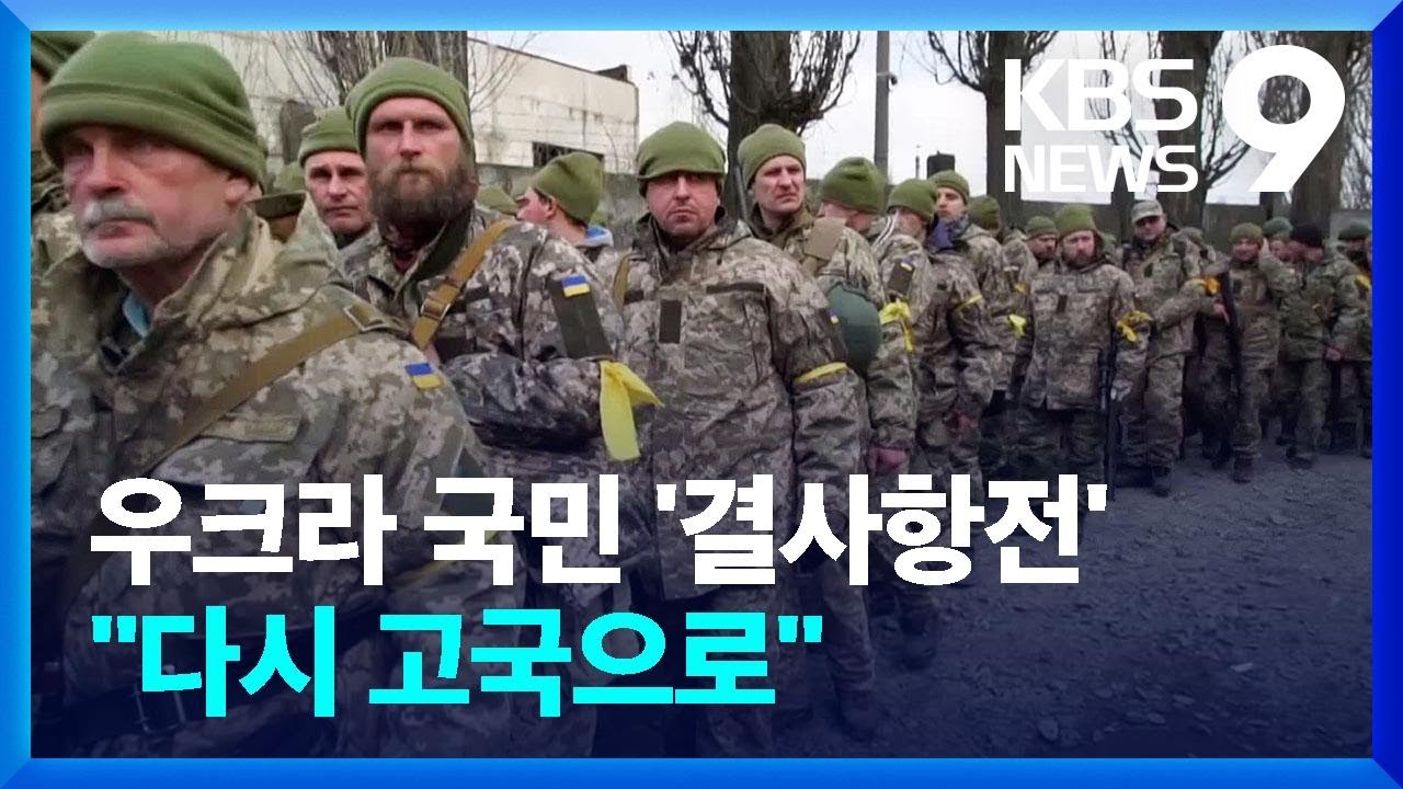 우크라이나 국민, 엿새째 결사항전…“다시 조국으로” / KBS  2022.03.01.