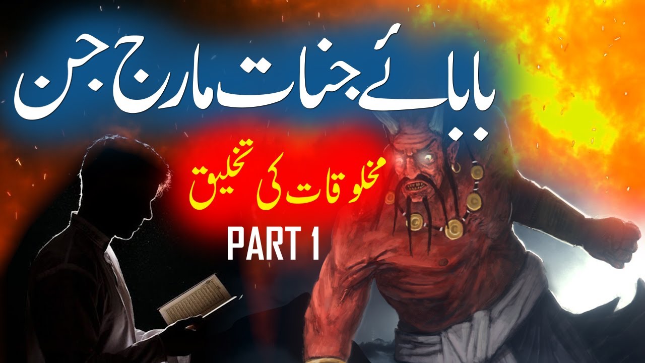 Babay-e-Jin Marij | Makhloq Ki Pedayesh Part 1 | Father Of Jinnat Maarij Jin | Rohail Voice