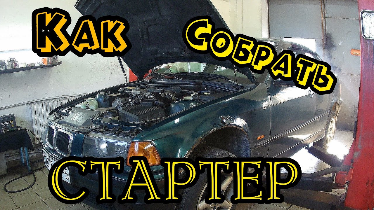 Как самому собрать(перебрать)стартер. BMW 316.
