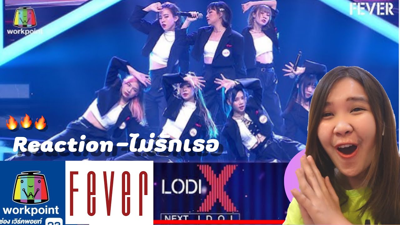 รีเเอคเพลงไม่รักเธอ covered by FEVER in Lodi X next idol (ep.11) with JooJoo Ta