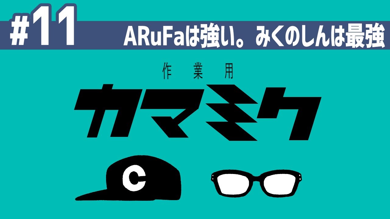 【11】作業用かまみく「ARuFaは強い。みくのしんは最強」