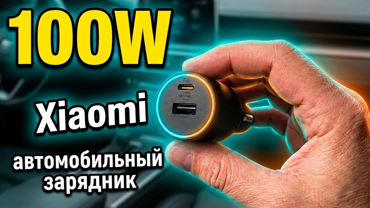 НУ ОЧЕНЬ МОЩНЫЙ ЗАРЯДНИК В ПРИКУРИВАТЕЛЬ АВТО Xiaomi 100W 1A1C 👉 QC3.0, QC 4.0, PD3.0, USB Type C
