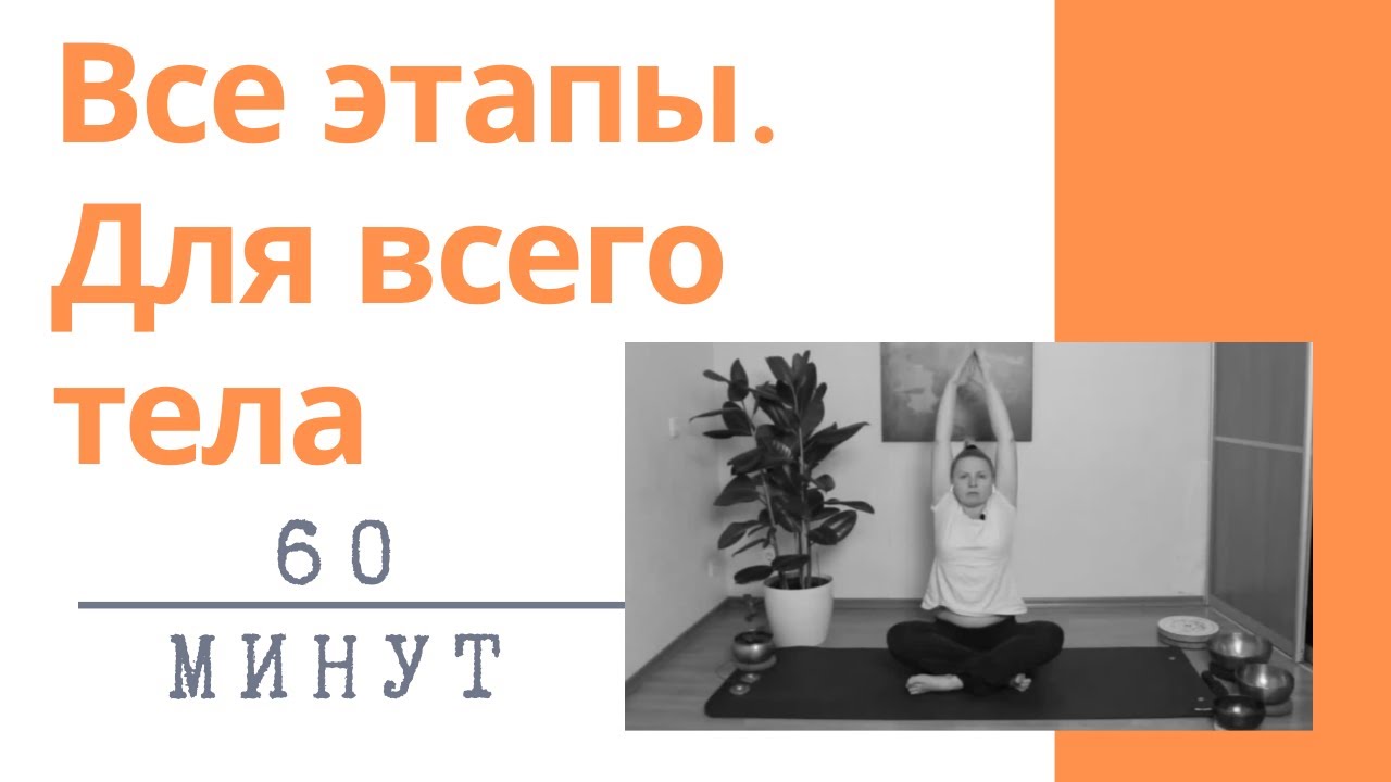 Полная тренировка по йоге все этапы, для всего тела | Йога для начинающих. Наталья Рудь