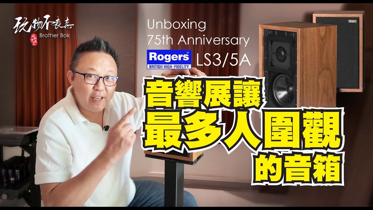 [EngSub] 全球限量150对，这对Rogers LS3/5A 75周年纪念版音箱，在北京音响展现场引爆关注，成为全场最受围观的小巨星！到底声音有多震撼？我们开箱实测！