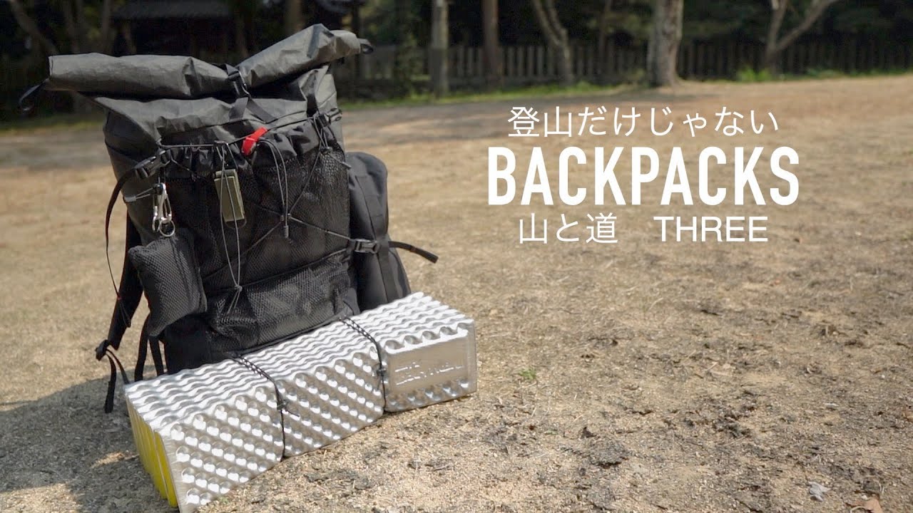 【山と道THREE】登山だけじゃないバックパック！