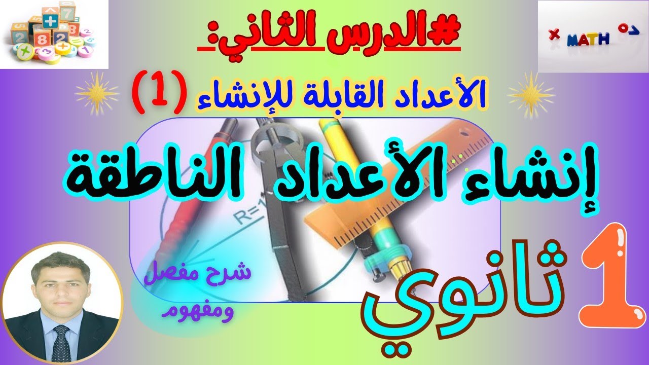 الأعداد القابلة للإنشاء | إنشاء الأعداد الناطقة جميع الحالات 🔥رياضيات أولى ثانوي بشرح مفصل ورائع 💯💞🌠