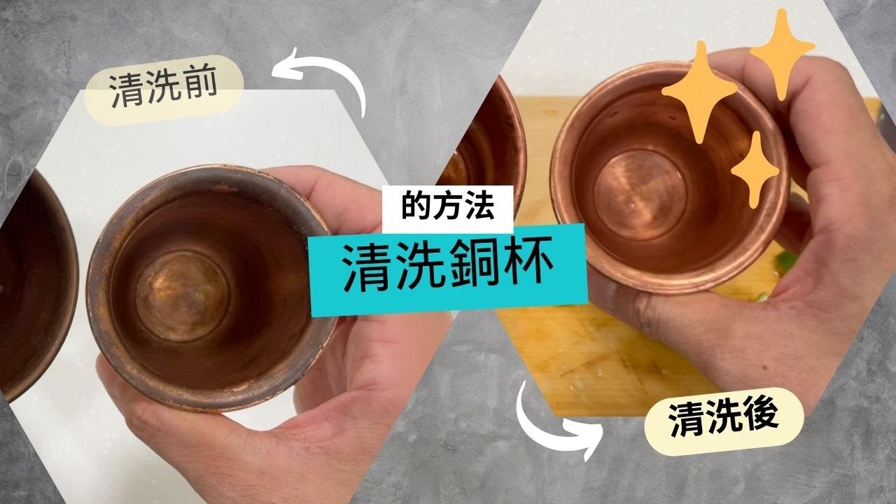 清洗銅杯的方法