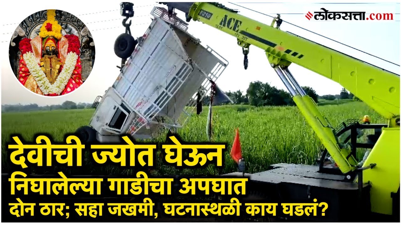 नवरात्रीच्या पहिल्याच दिवशी तुळजापूरहुन ज्योत घेऊन येणाऱ्या भाविकांच्या गाडीवर काळाचा घाला