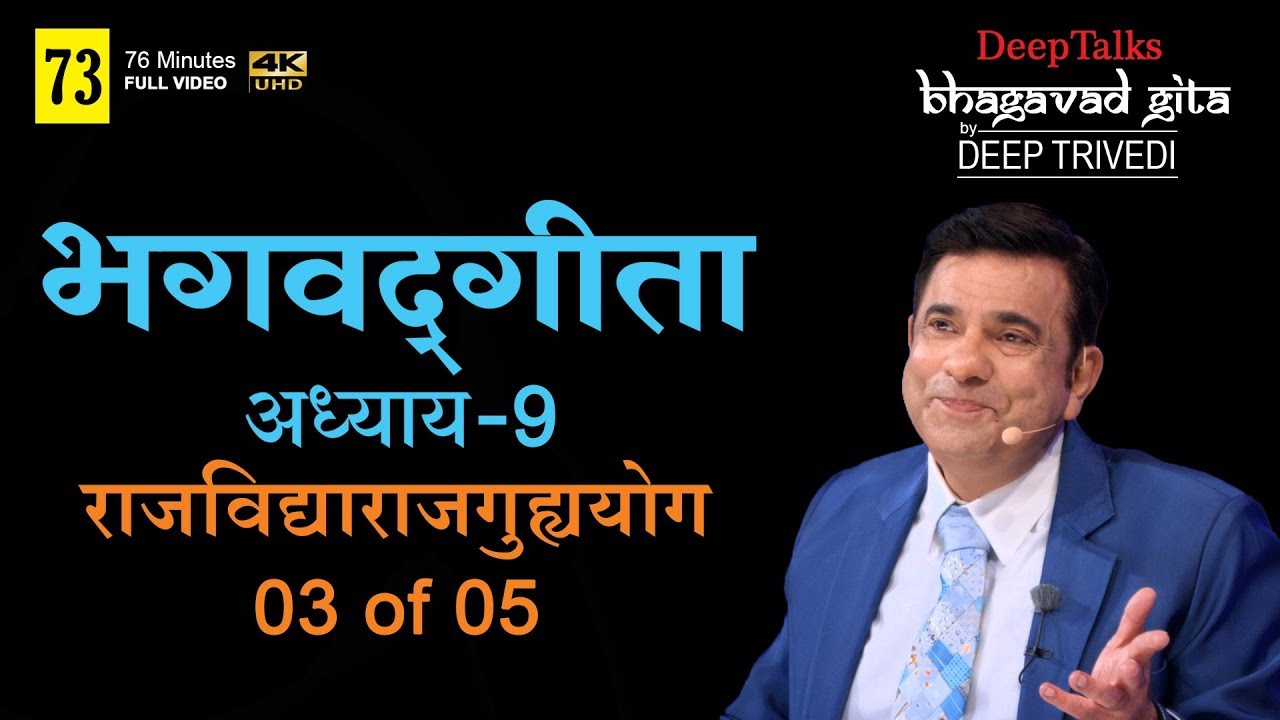 भगवद्गीता | दीप त्रिवेदी । Bhagavad Gita- Adhyay 9 [3 of 5] (Full video in Hindi)
