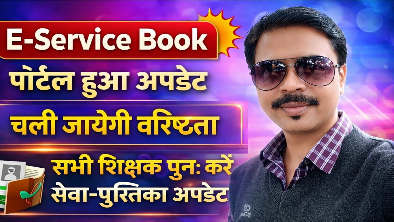 पोर्टल हुआ अपडेट - सभी शिक्षक पुनः करें सर्विस बुक अपडेट नहीं तो चली जाएगी वरिष्ठता | E-Service book