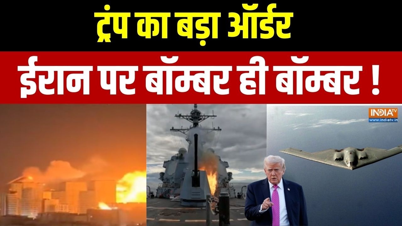 America B-2 Bomber Strikes Iran: Trump का ऑर्डर,ईरान पर बॉम्बर ही बॉम्बर | Middle East War