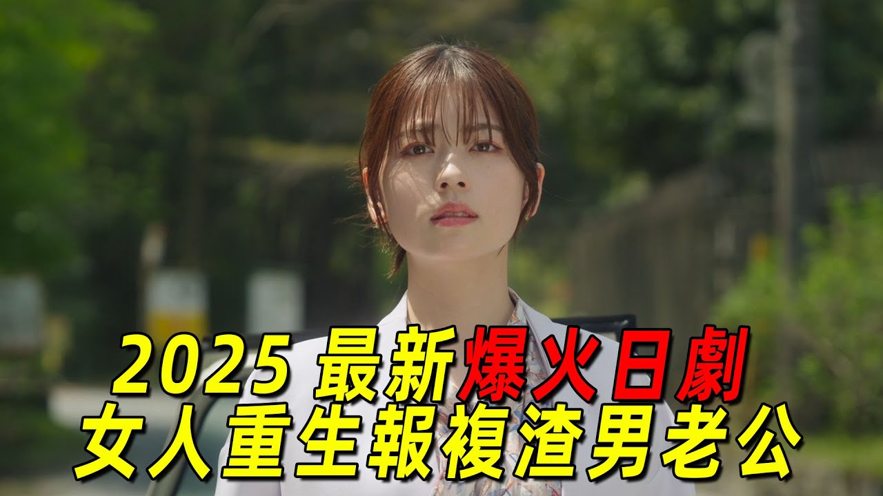 一口氣看完最新爆火日劇《請和我的老公結婚》全集！女人重生歸來，親手撮合閨蜜嫁給自己的渣男老公！