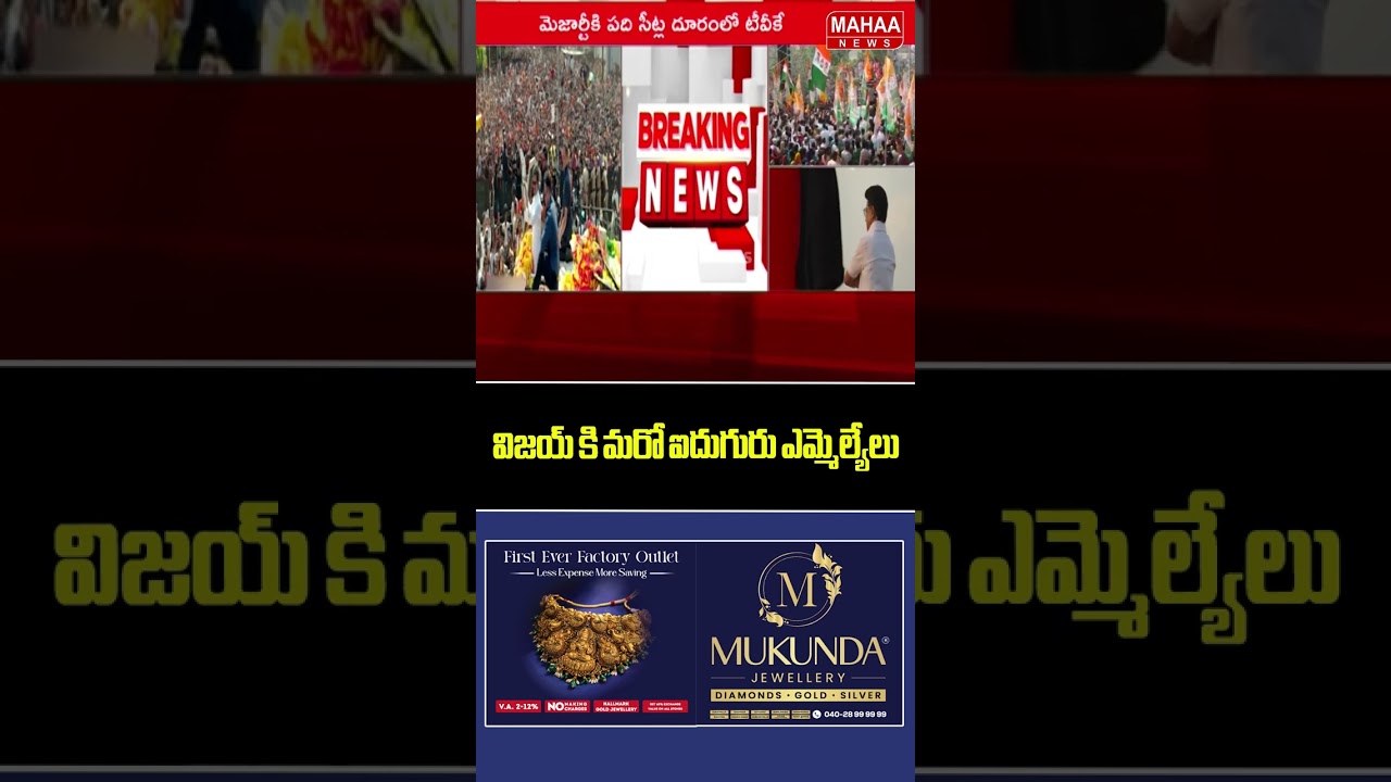 Five more MLAs for Vijay..TVK Party | Vijay | Mahaa News